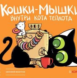 Кошки-мышки: Внутри кота теплота