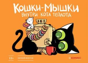 Кошки-мышки: Внутри кота теплота