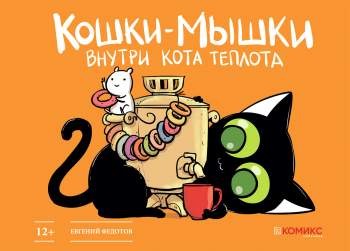 Кошки-мышки: Внутри кота теплота