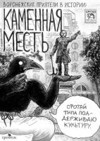 Каменная месть