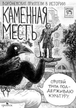 Каменная месть
