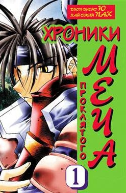Хроники проклятого меча. Книга 1