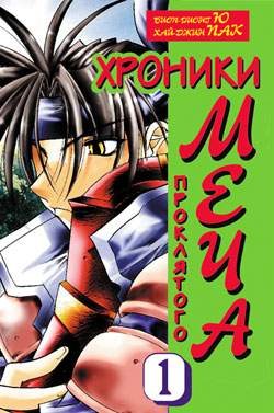Хроники проклятого меча. Книга 1