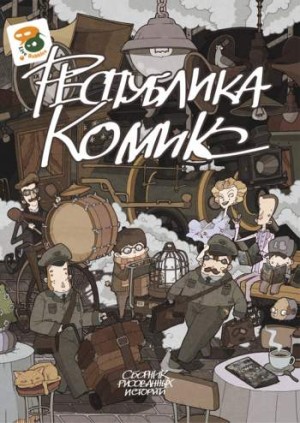 Республика Комикс 3
