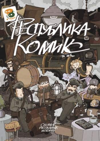 Республика Комикс 3