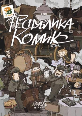 Республика Комикс 3