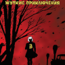 Сабрина. Жуткие приключения