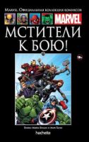Marvel. Официальная коллекция комиксов. Том 113. Мстители. К бою!