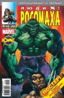 Люди Икс: Росомаха №39 (4 / 2005)