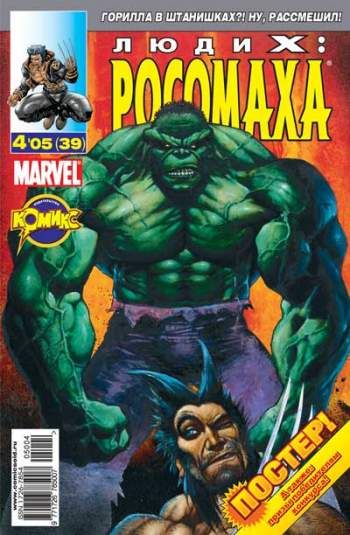 Люди Икс: Росомаха №39 (4 / 2005)