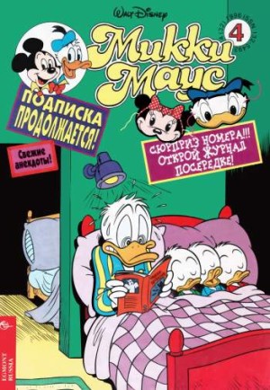 Микки Маус №4 / 1996 (32)