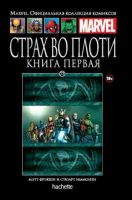 Marvel. Официальная коллекция комиксов. Том 72. Страх во плоти. Книга 1