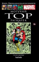 Marvel. Официальная коллекция комиксов. Том 105. Могучий Тор. Рагнарёк