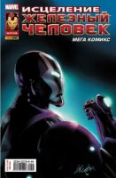 Железный Человек. Мега Комикс №4