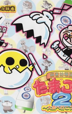 Zero Kara no Mahjong: Mahjong Youchien Tamago-gumi 2