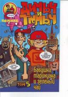 Димыч и Тимыч. Том 5