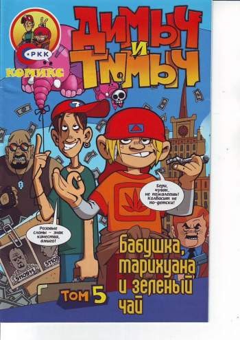 Димыч и Тимыч. Том 5