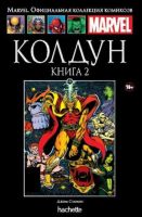 Marvel. Официальная коллекция комиксов. Том 117. Колдун. Книга 2