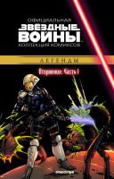 Звездные войны. Официальная коллекция комиксов. Том 37. Вторжение. Часть 1