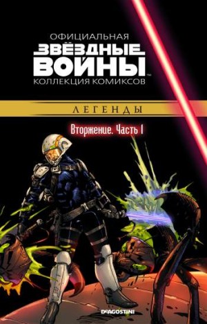 Звездные войны. Официальная коллекция комиксов. Том 37. Вторжение. Часть 1
