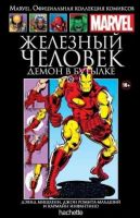 Marvel. Официальная коллекция комиксов. Том 29. Железный Человек. Демон в бутылке