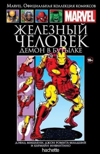 Marvel. Официальная коллекция комиксов. Том 29. Железный Человек. Демон в бутылке