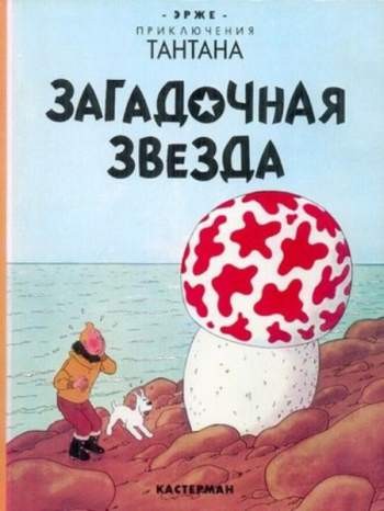 Приключения Тантана. Загадочная звезда