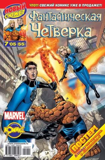 Фантастическая Четверка №55 (7 / 2005)