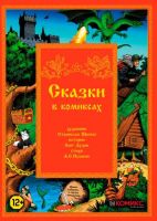 Сказки в комиксах