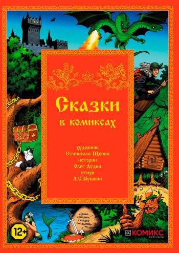 Сказки в комиксах