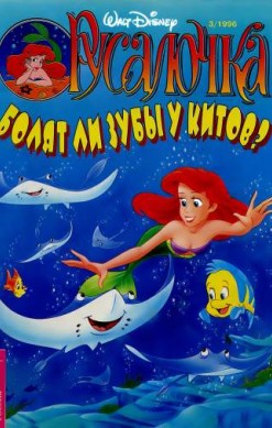 Русалочка №3'1996