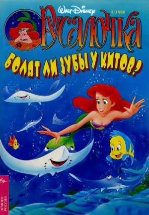Русалочка №3'1996