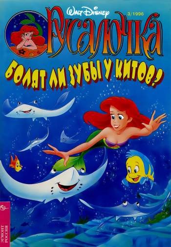 Русалочка №3'1996