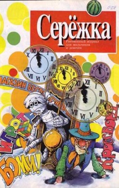 Серёжка №27 (1 / 1997)