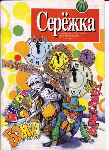 Серёжка №27 (1 / 1997)