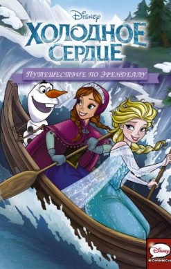 Холодное сердце. Путешествие по Эренделлу