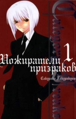 Category: Freaks. Пожиратели призраков. Том 1