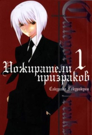 Category: Freaks. Пожиратели призраков. Том 1