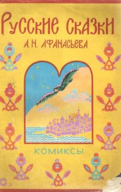 Русские сказки А. Н. Афанасьева