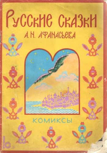 Русские сказки А. Н. Афанасьева