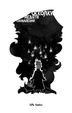 Осколки девяти сновидений