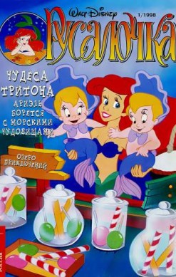 Русалочка №1'1998