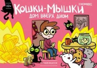 Кошки-мышки. Дом вверх дном