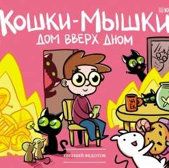 Кошки-мышки. Дом вверх дном