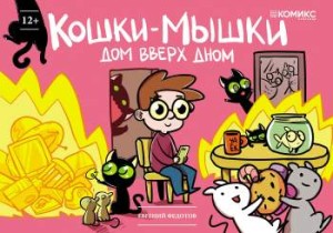 Кошки-мышки. Дом вверх дном