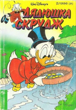 Дядюшка Скрудж №2'1996 (8)