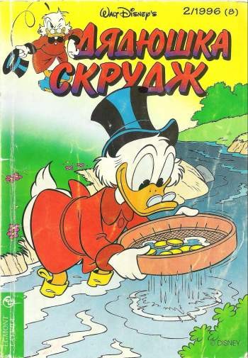 Дядюшка Скрудж №2'1996 (8)