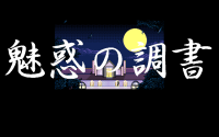 Miwaku no Chōsho