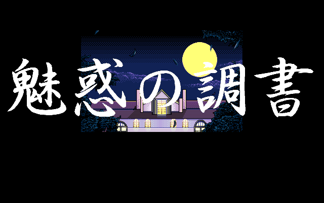 Miwaku no Chōsho