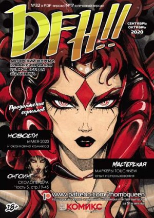 DFH!! №17